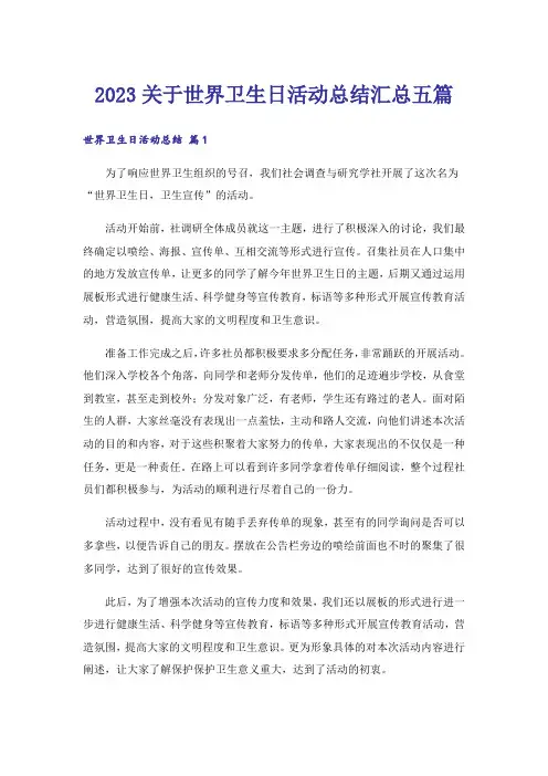 2023生活知识_关于世界卫生日活动总结汇总五篇