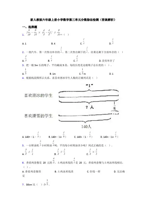 新人教版六年级上册小学数学第三单元分数除法检测(答案解析)