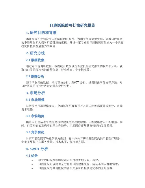 口腔医院的可行性研究报告