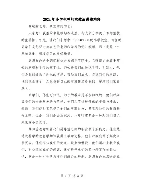 2024年小学生尊师重教演讲稿精彩