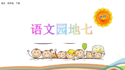部编版四年级语文下册《语文园地七》优秀课件