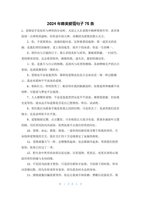 2024年唯美爱情句子75条