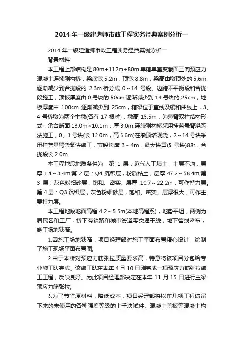 2014年一级建造师市政工程实务经典案例分析一