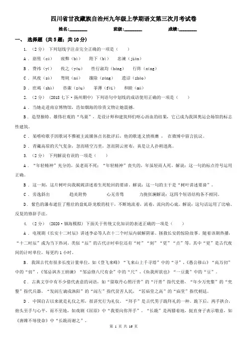 四川省甘孜藏族自治州九年级上学期语文第三次月考试卷