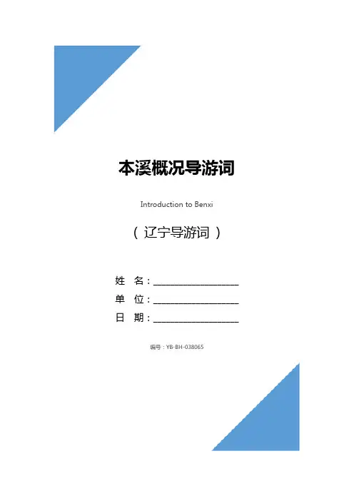 本溪概况导游词