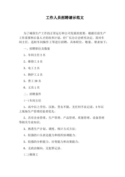 工作人员招聘请示范文