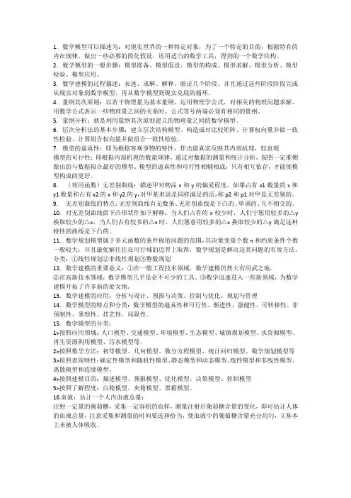 数学模型复习知识点