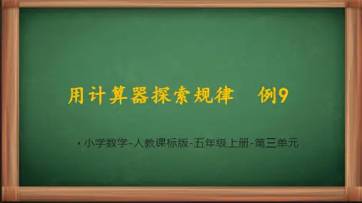 人教版五年级上册数学第三单元3.8《循环小数例7、例8》课件