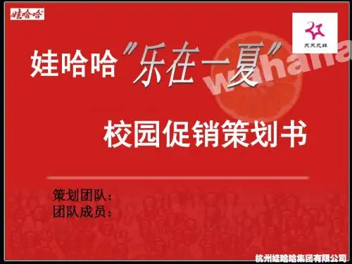 娃哈哈校园促销活动方案