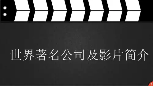 世界著名影视公司