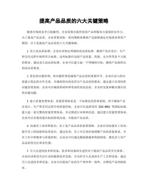 提高产品品质的六大关键策略