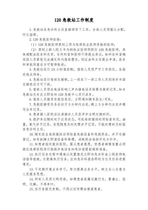 120急救站工作制度
