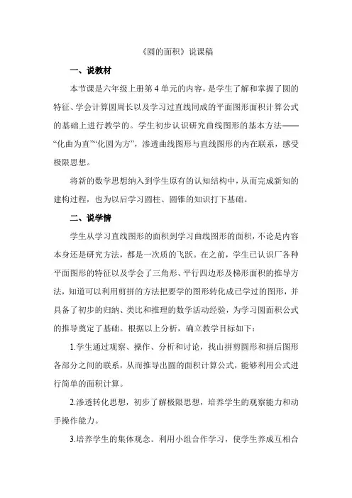 冀教版小学数学六年级上册《圆的面积》说课稿