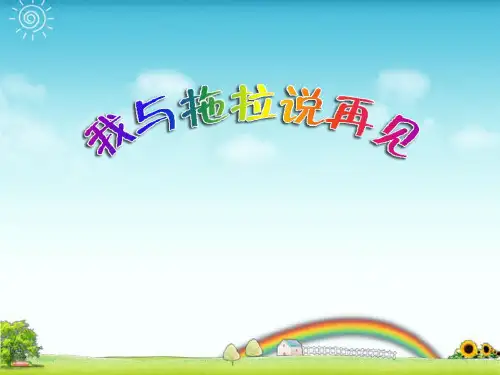 小学心理健康教育《我与拖拉说再见》课件