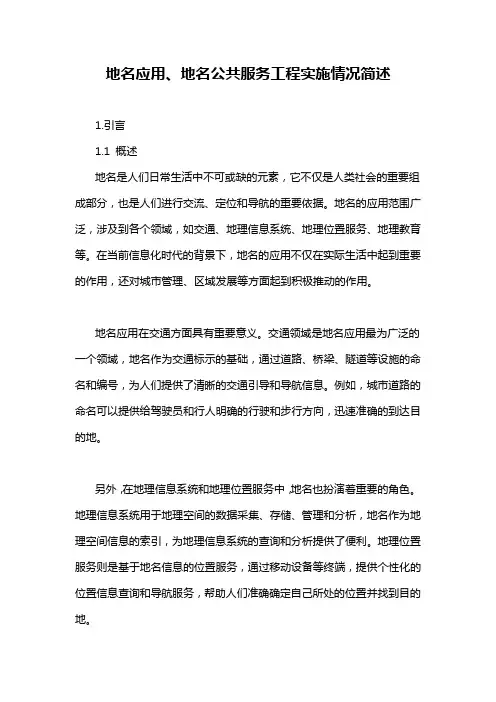 地名应用、地名公共服务工程实施情况简述