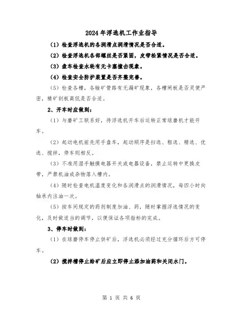 2024年浮选机工作业指导（三篇）