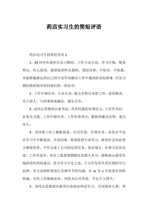 药店实习生的简短评语