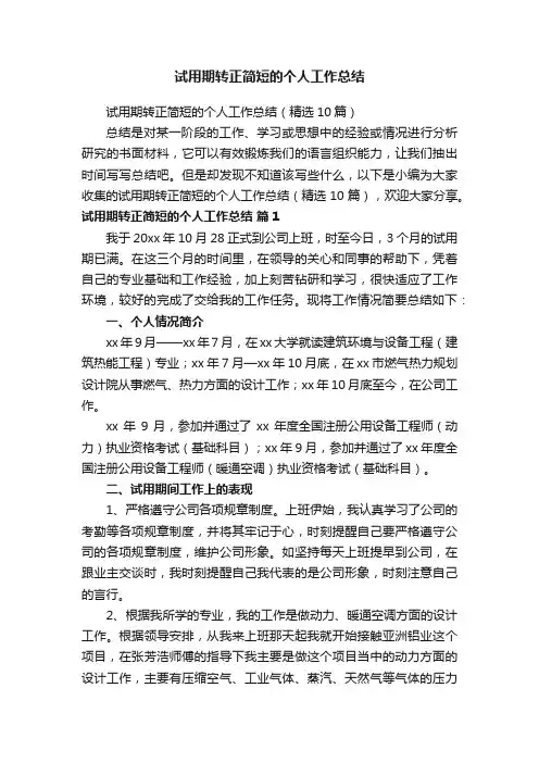 试用期转正简短的个人工作总结（精选10篇）