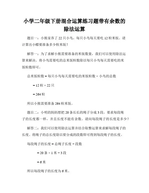 小学二年级下册混合运算练习题带有余数的除法运算
