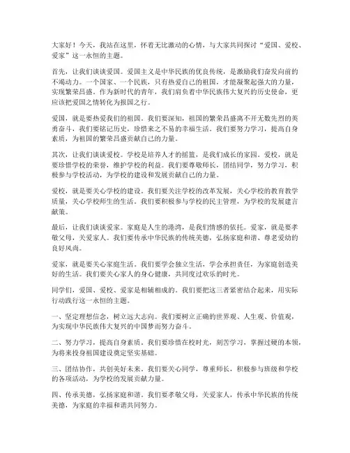 爱国爱校爱家的发言稿范文