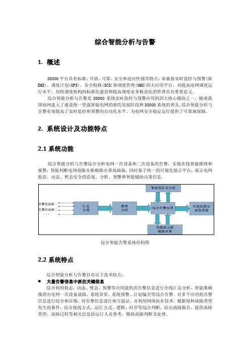 调度自动化-综合智能分析与告警
