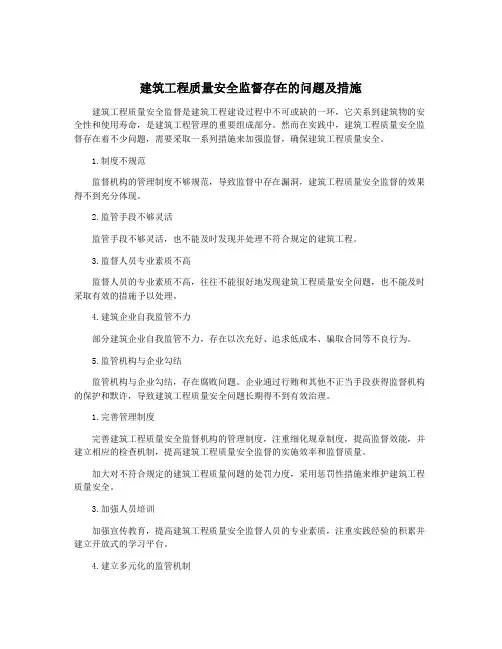 建筑工程质量安全监督存在的问题及措施