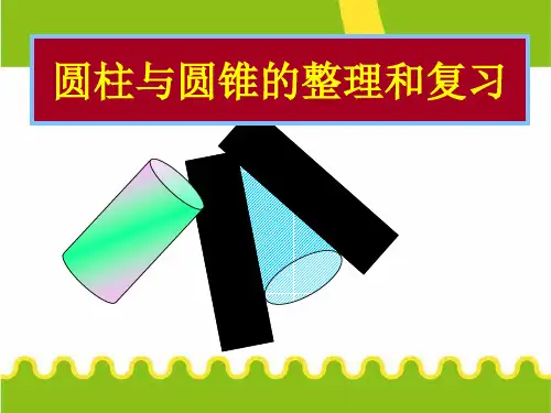 圆柱和圆锥整理与复习课件ppt(完美版)