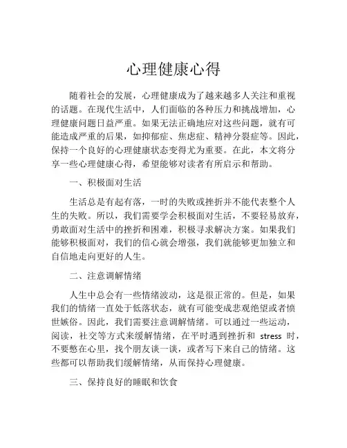 心理健康心得(精选10篇)