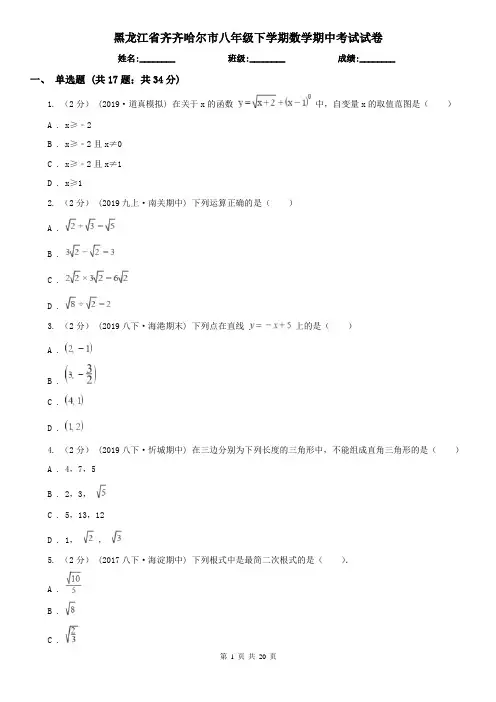 黑龙江省齐齐哈尔市八年级下学期数学期中考试试卷
