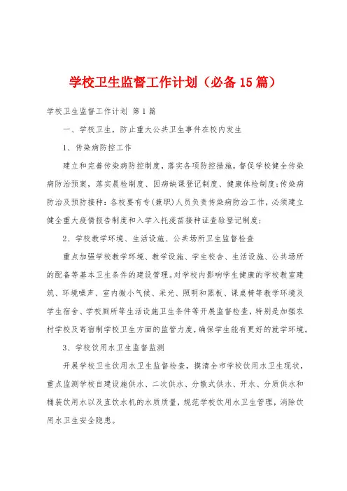 学校卫生监督工作计划(必备15篇)