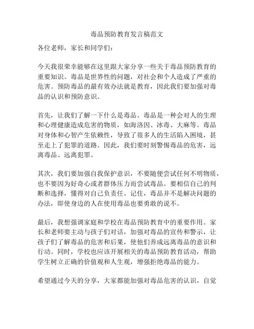 毒品预防教育发言稿范文