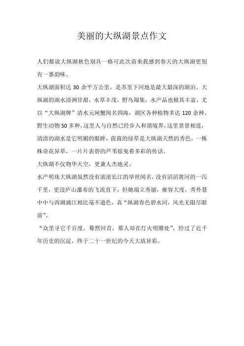 四年级说明文美丽的大纵湖景点作文