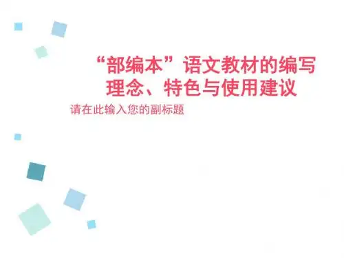 最新2016部编版新人教版小学一年级语文上册一年级上册语文教材公开优质课件完美精品