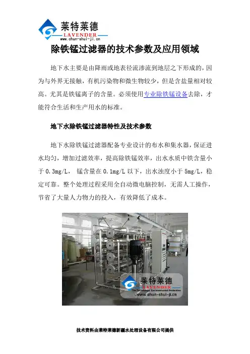 除铁锰过滤器的技术参数及应用领域
