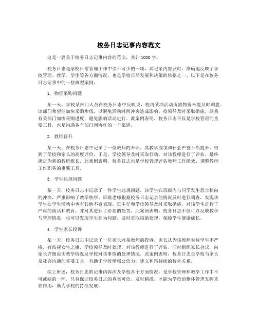 校务日志记事内容范文