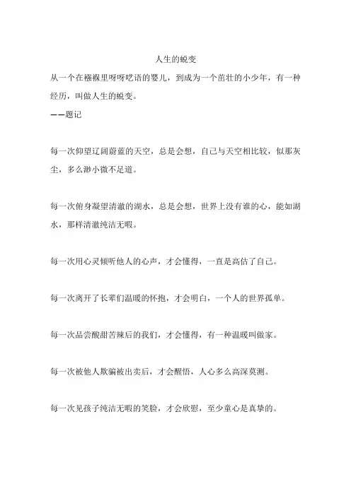 人生的蜕变
