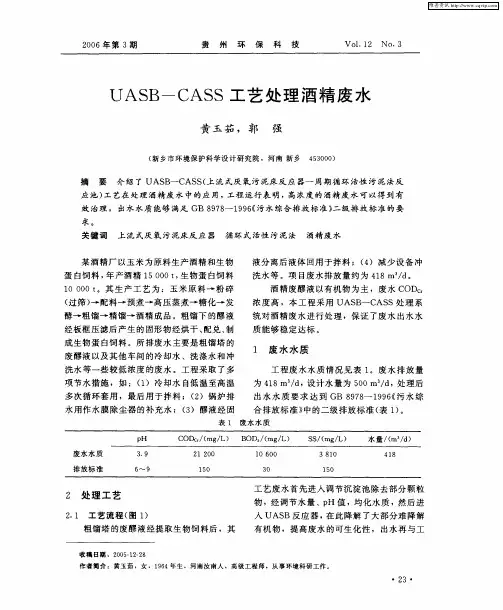 UASB-CASS工艺处理酒精废水
