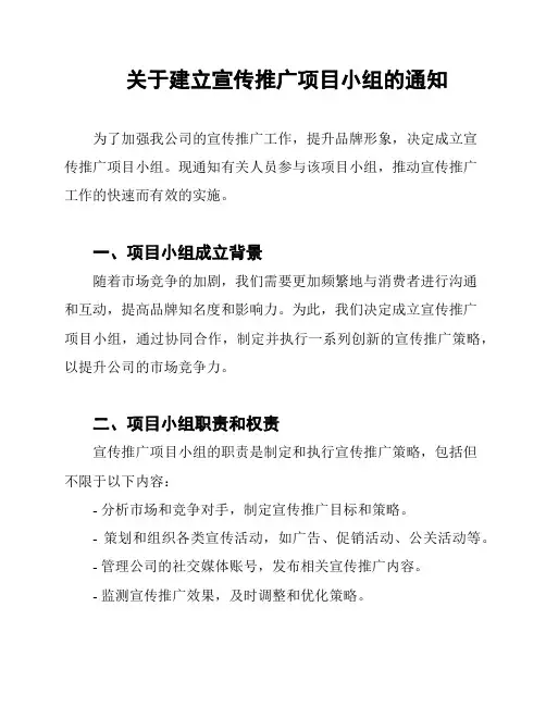 关于建立宣传推广项目小组的通知