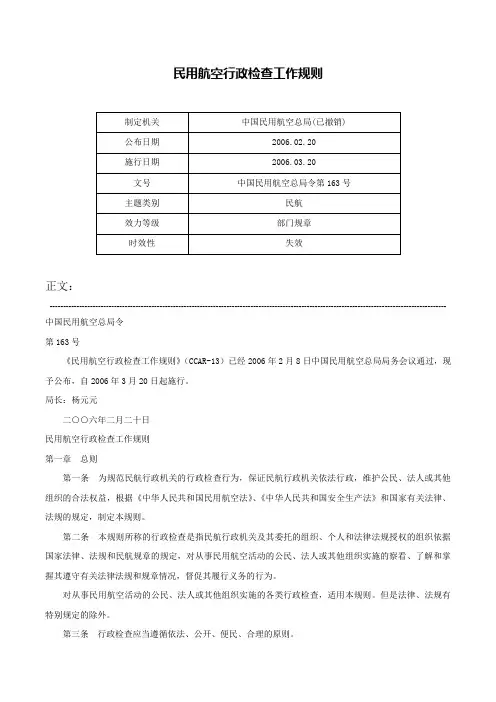 民用航空行政检查工作规则-中国民用航空总局令第163号