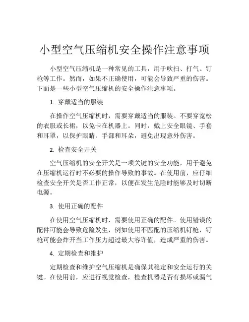 小型空气压缩机安全操作注意事项