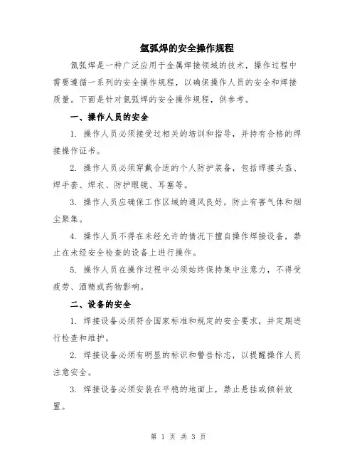 氩弧焊的安全操作规程