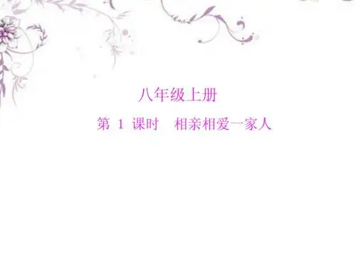 八年级政治上册 第一课 相亲相爱一家人课件 鲁教版 (5)