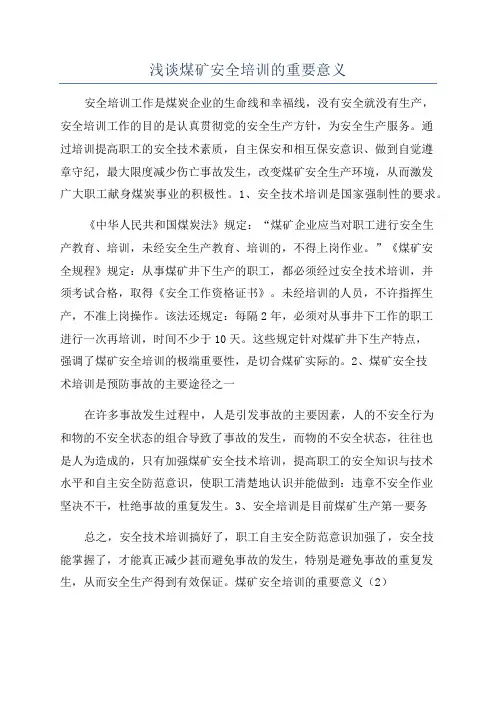 浅谈煤矿安全培训的重要意义