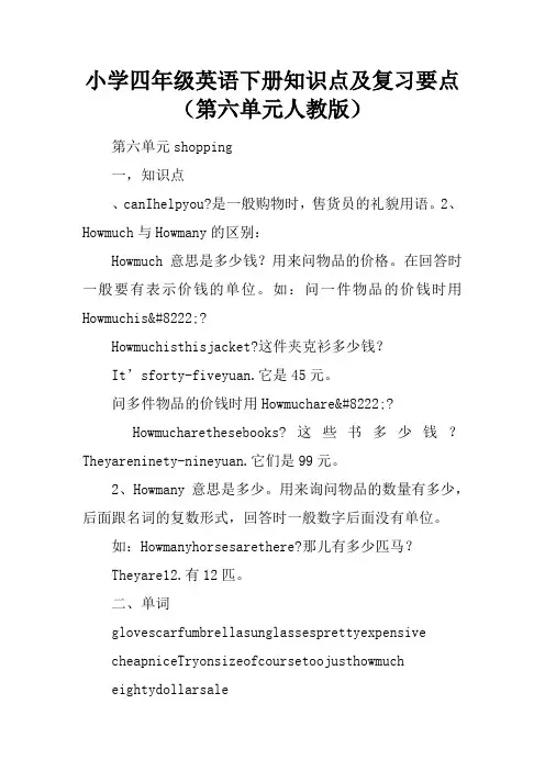 小学四年级英语下册知识点及复习要点(第六单元人教版)