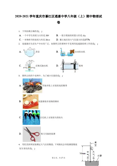 2020-2021学年重庆市綦江区通惠中学八年级(上)期中物理试卷(附答案详解)