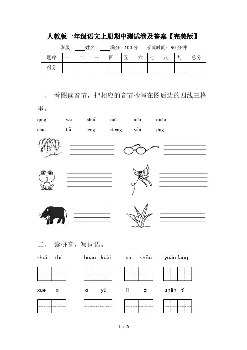 人教版一年级语文上册期中测试卷及答案【完美版】