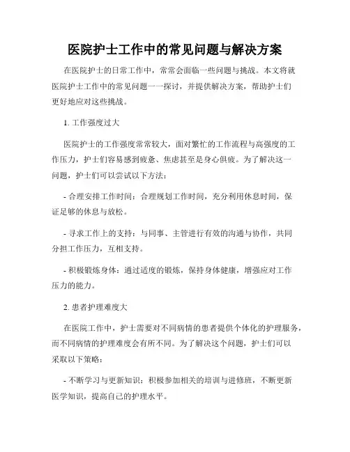 医院护士工作中的常见问题与解决方案