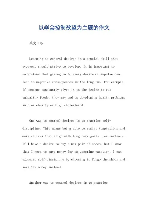 以学会控制欲望为主题的作文