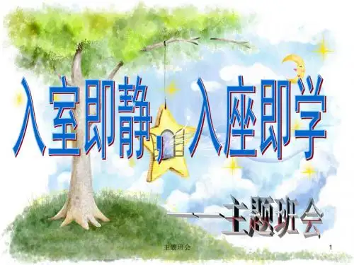 (精品主题班队会)入室即静-入座即静学-主题班会