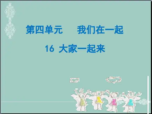 一年级下册道德与法治课件-16大家一起来 ｜人教(新版) (共15张PPT) PPT